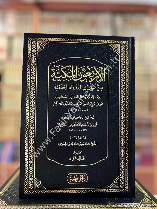 El Erba'unel Mekkiyye min Ehadisil Fukeha-il Hanefiyye / الاربعون المكية في احاديث الفقهاء الحنفية