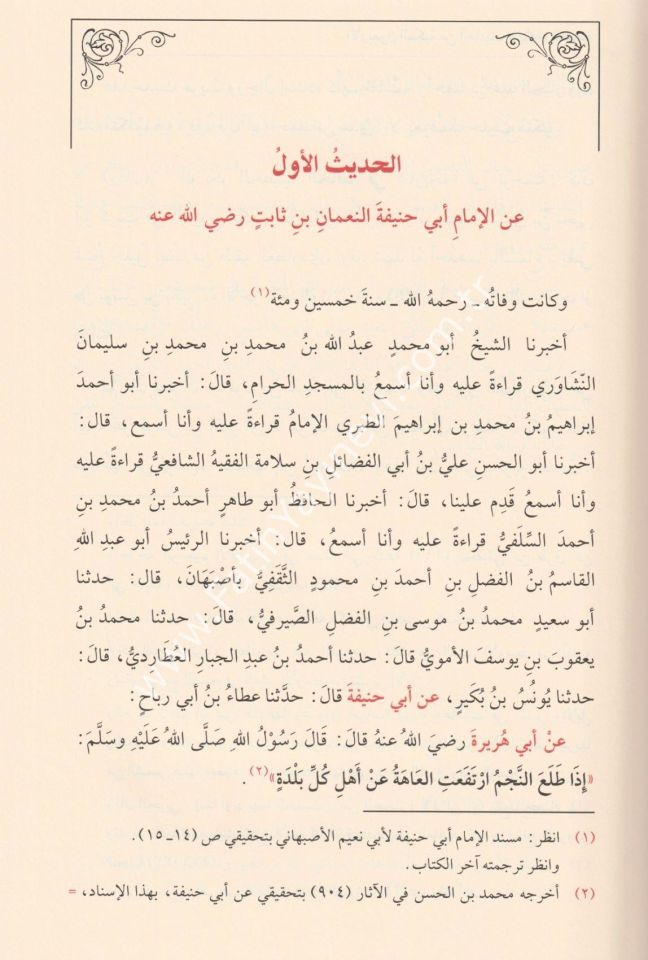 El Erba'unel Mekkiyye min Ehadisil Fukeha-il Hanefiyye / الاربعون المكية في احاديث الفقهاء الحنفية