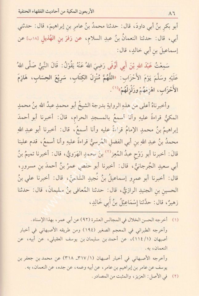 El Erba'unel Mekkiyye min Ehadisil Fukeha-il Hanefiyye / الاربعون المكية في احاديث الفقهاء الحنفية