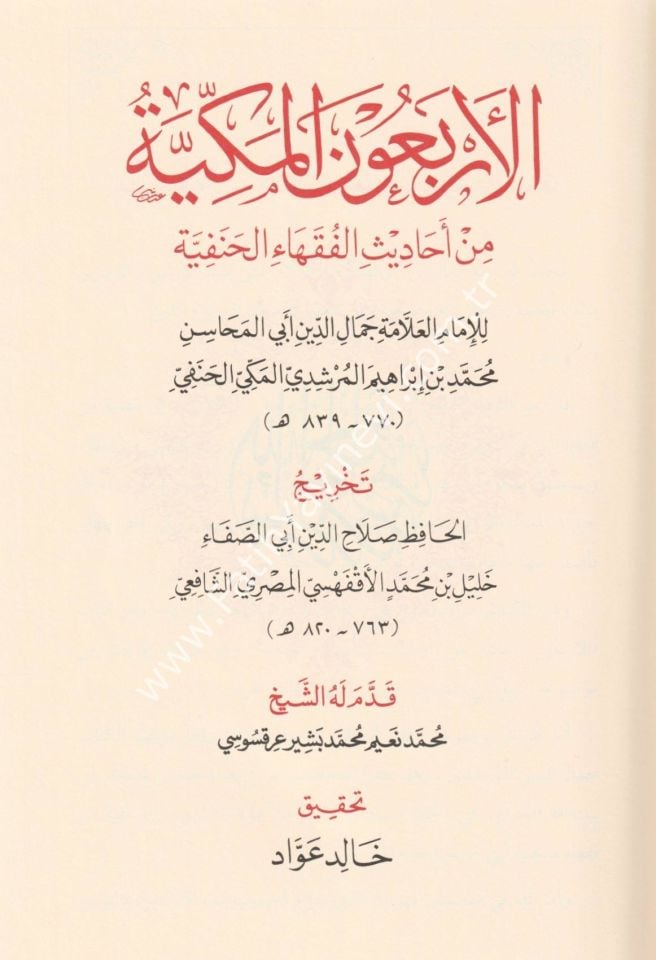 El Erba'unel Mekkiyye min Ehadisil Fukeha-il Hanefiyye / الاربعون المكية في احاديث الفقهاء الحنفية