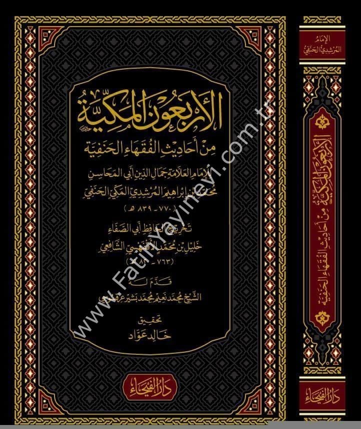 El Erba'unel Mekkiyye min Ehadisil Fukeha-il Hanefiyye / الاربعون المكية في احاديث الفقهاء الحنفية