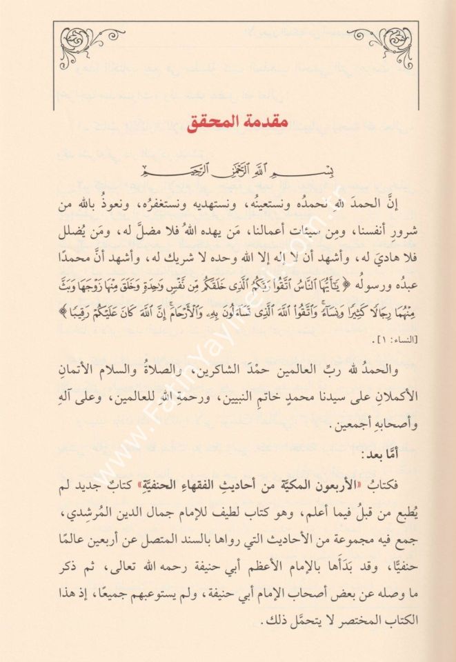 El Erba'unel Mekkiyye min Ehadisil Fukeha-il Hanefiyye / الاربعون المكية في احاديث الفقهاء الحنفية