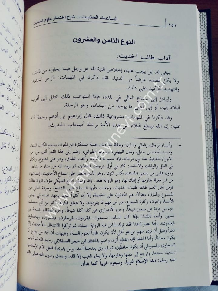 El Baisül Hasis Şerhu İhtisari Ulumil Hadis li İbn Kesir / الباعث الحثيث شرح اختصار علوم الحديث للحافظ ابن كثير