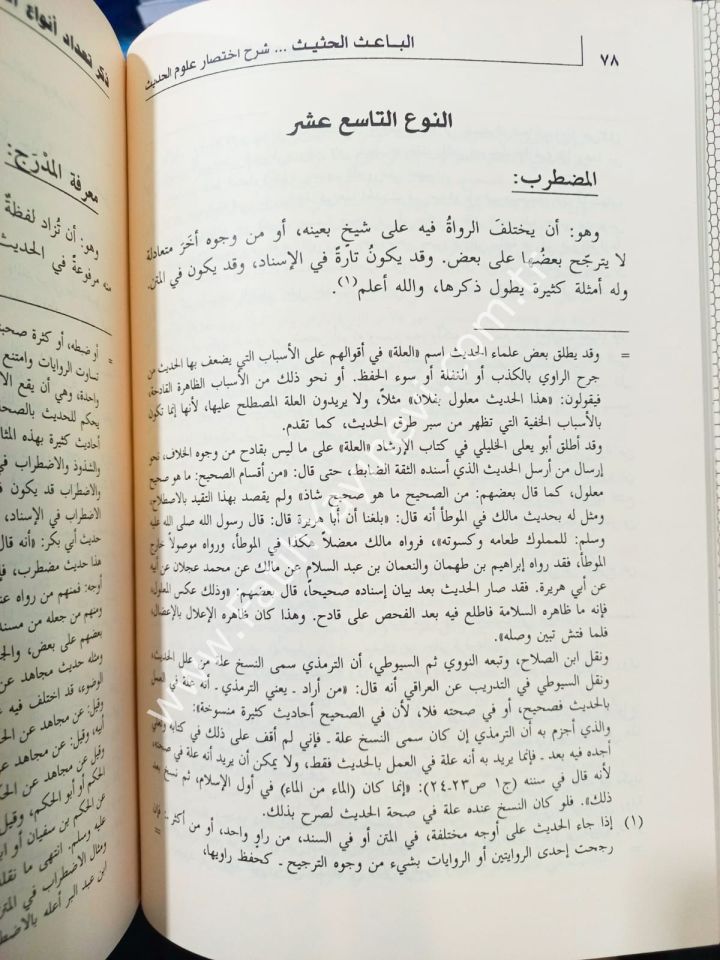 El Baisül Hasis Şerhu İhtisari Ulumil Hadis li İbn Kesir / الباعث الحثيث شرح اختصار علوم الحديث للحافظ ابن كثير