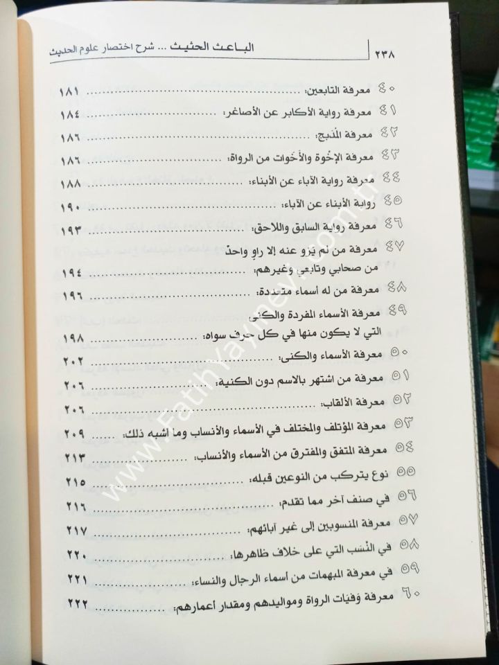 El Baisül Hasis Şerhu İhtisari Ulumil Hadis li İbn Kesir / الباعث الحثيث شرح اختصار علوم الحديث للحافظ ابن كثير
