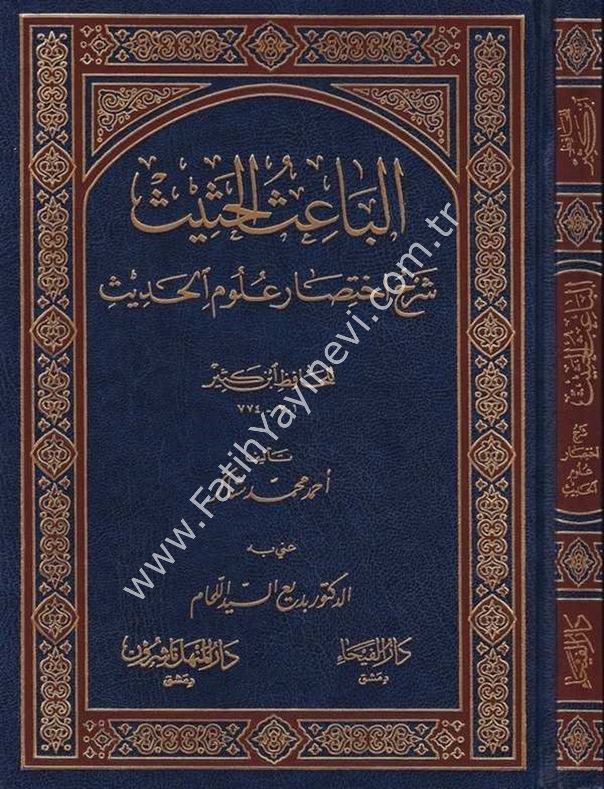 El Baisül Hasis Şerhu İhtisari Ulumil Hadis li İbn Kesir / الباعث الحثيث شرح اختصار علوم الحديث للحافظ ابن كثير