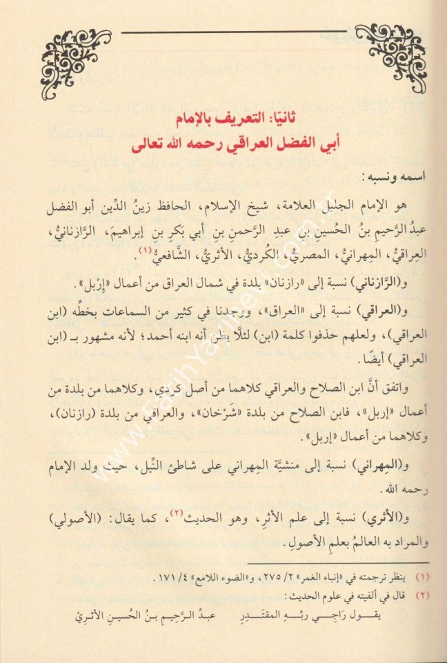 et Takyid vel İzah lima Utlika ve Uğlika min Kitabi İbnis Salah ve Maahu Marifetu Envai İlmil Hadis. el Maruf bi Mukaddimeti İbnis Salah / التقييد والإيضاح لما أطلق وأغلق من كتاب ابن الصلاح ومعه معرفة أنواع علم الحديث المعروف بمقدمة ابن الصلاح