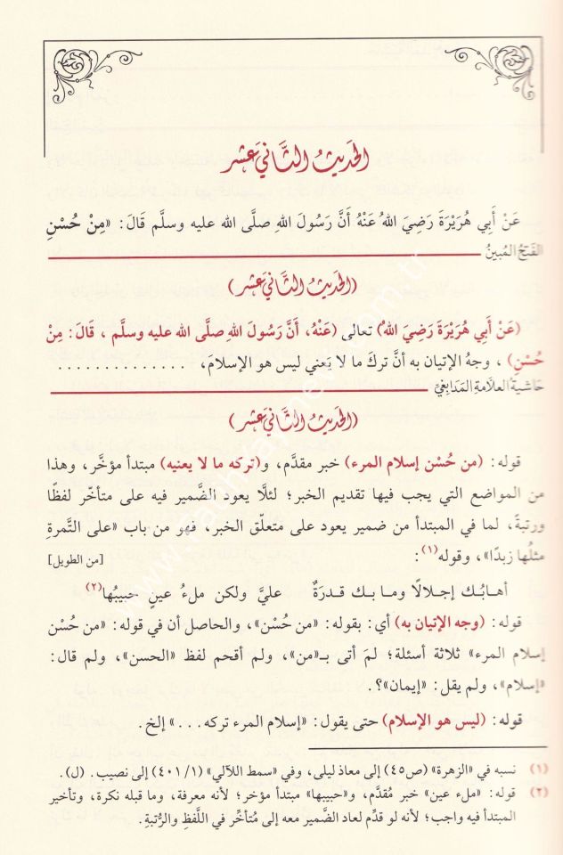 el Fethul Mubin li Şerhil Erbain 1-2 CİLT / الفتح المبين بشرح الأربعين و معه حاشية المدابغي