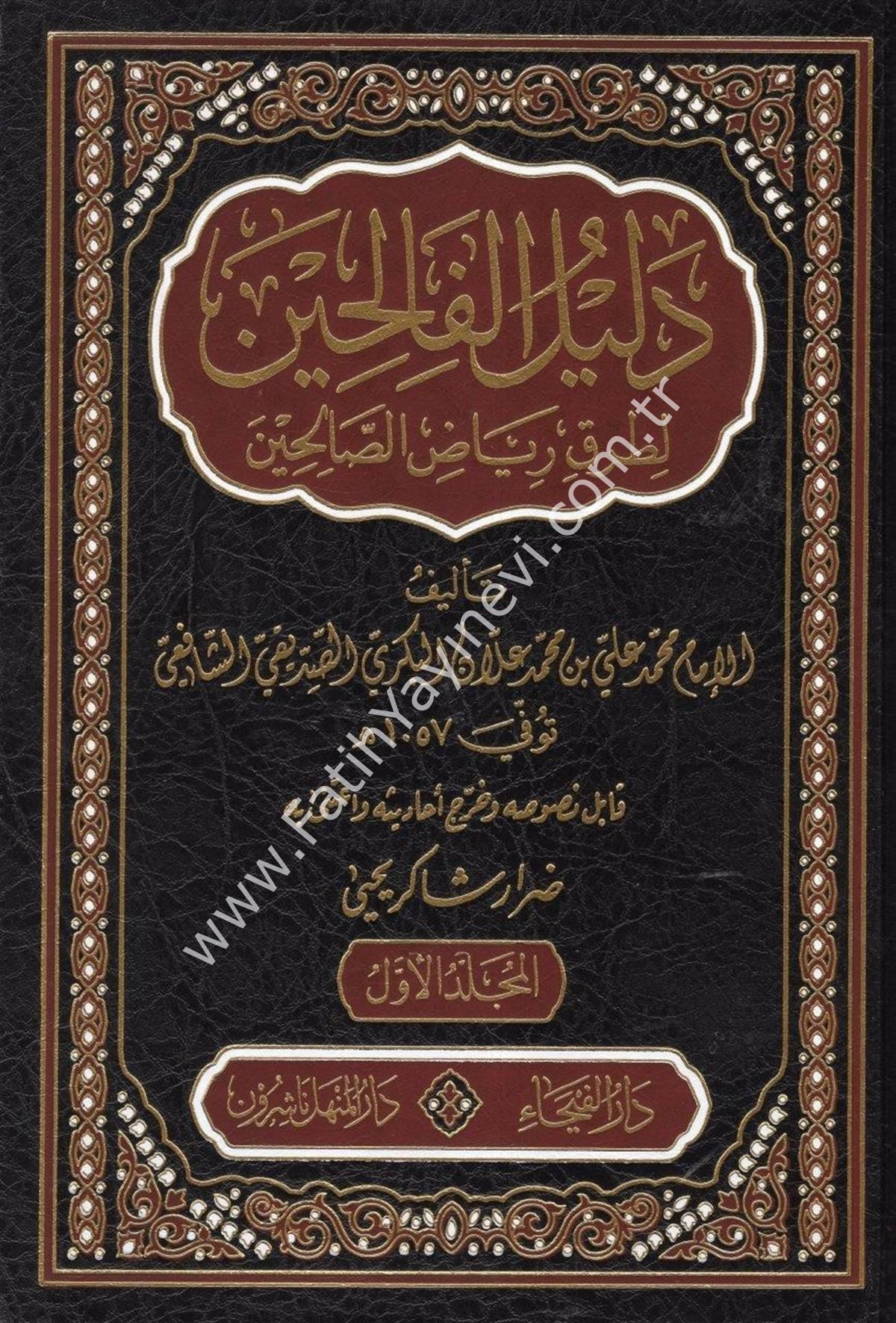 Delilül Falihin li Turuki Riyazis Salihin 1-5  / دليل الفالحين لطرق رياض الصالحين