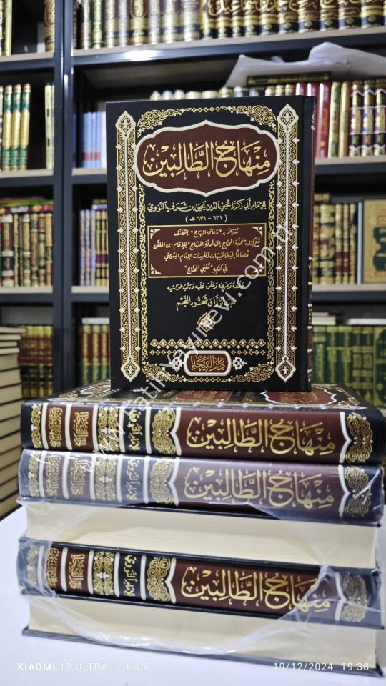 Minhacüt Talibin Müzeyyelen bi Dakaikil Menahic lil Musannef / منهاج الطالبين مذيلا بدقائق المنهاج للمصنف