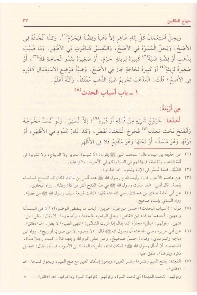 Minhacüt Talibin Müzeyyelen bi Dakaikil Menahic lil Musannef / منهاج الطالبين مذيلا بدقائق المنهاج للمصنف