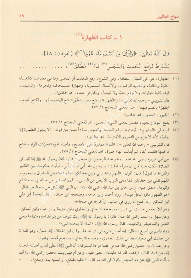 Minhacüt Talibin Müzeyyelen bi Dakaikil Menahic lil Musannef / منهاج الطالبين مذيلا بدقائق المنهاج للمصنف