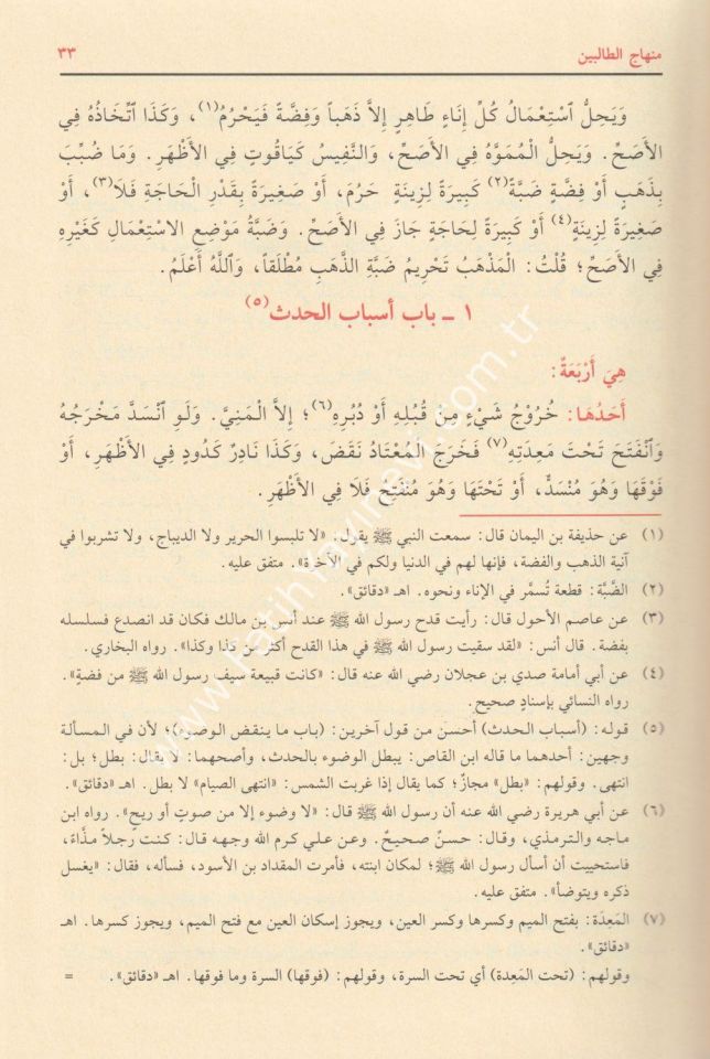 Minhacüt Talibin Müzeyyelen bi Dakaikil Menahic lil Musannef / منهاج الطالبين مذيلا بدقائق المنهاج للمصنف