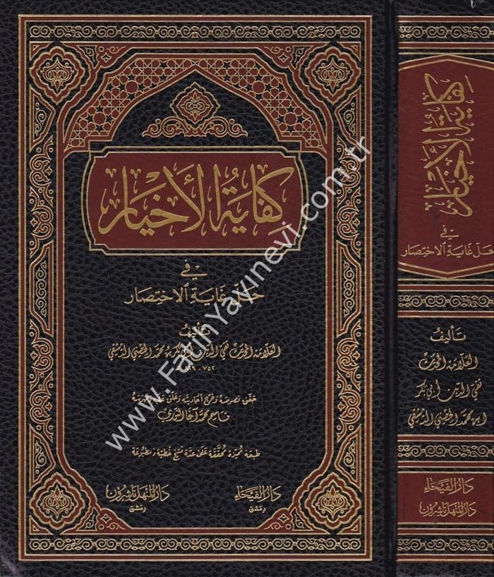 Kifayetül Ahyar Fi Halli Ğayetil İhtisar /  كفاية الأخيار في حل غاية الإختصار