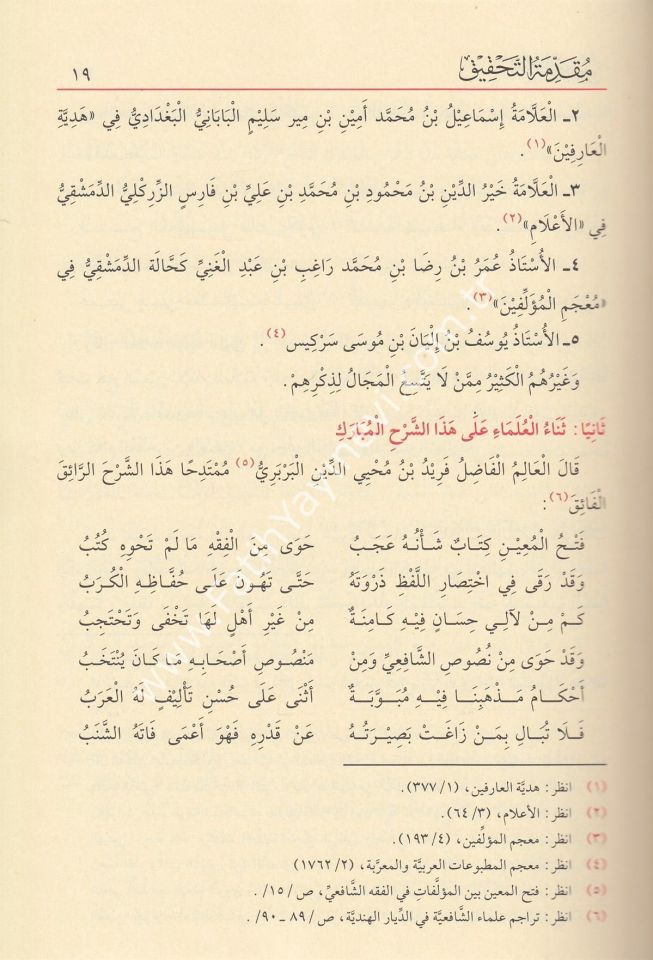 Fethül Muin bi Şerhi Kurrati-l Ayn bi Mühimmati-d Din /فتح المعين بشرح قرة العين بمهمات الدين