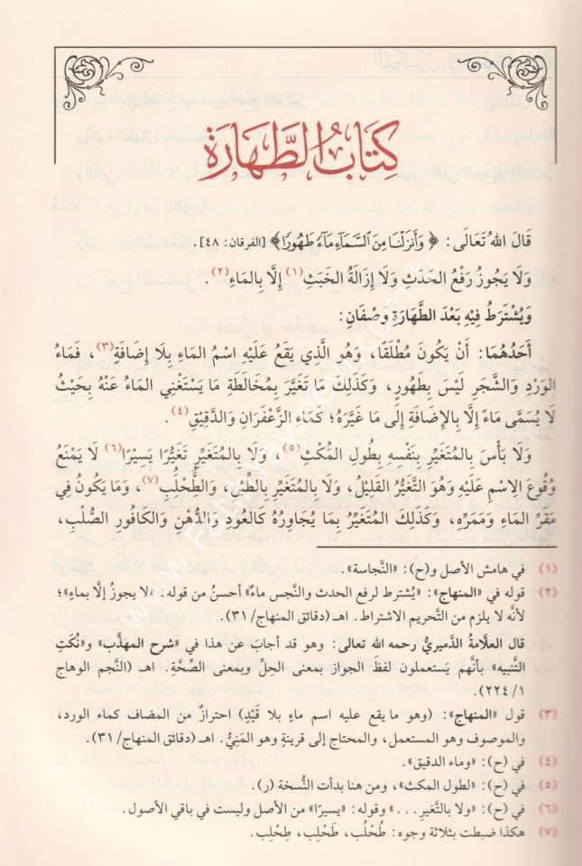 El Muharrer Fil Fikhi-ş Şafii (Muharrer) - المحرر في فقه الشافعي