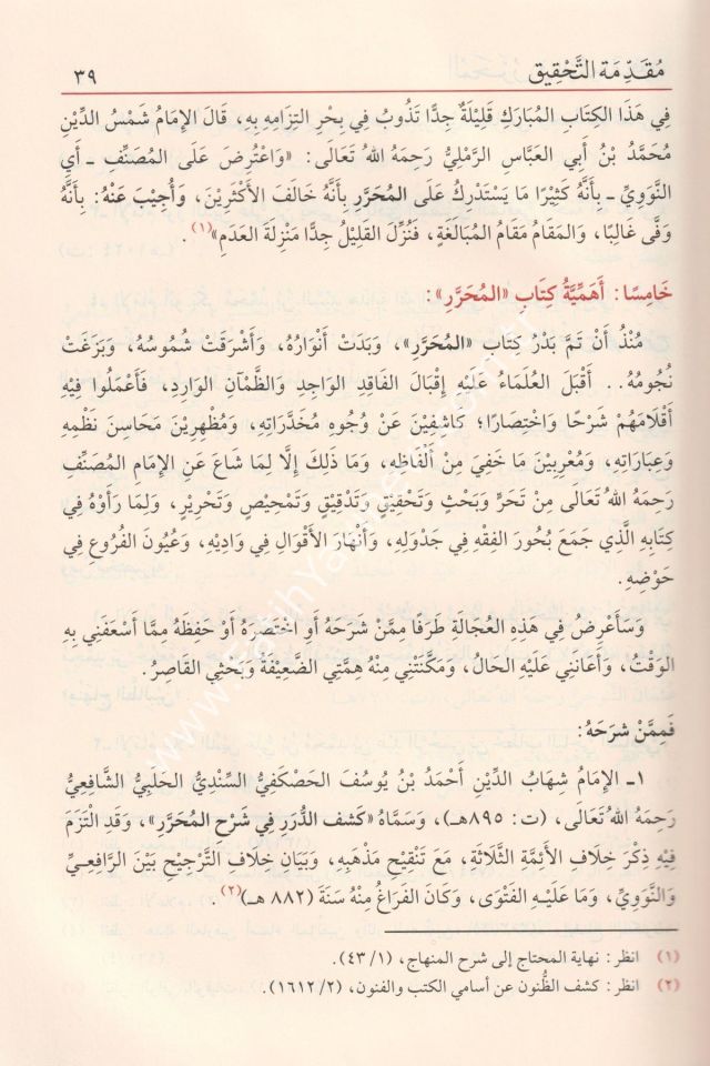 El Muharrer Fil Fikhi-ş Şafii (Muharrer) - المحرر في فقه الشافعي