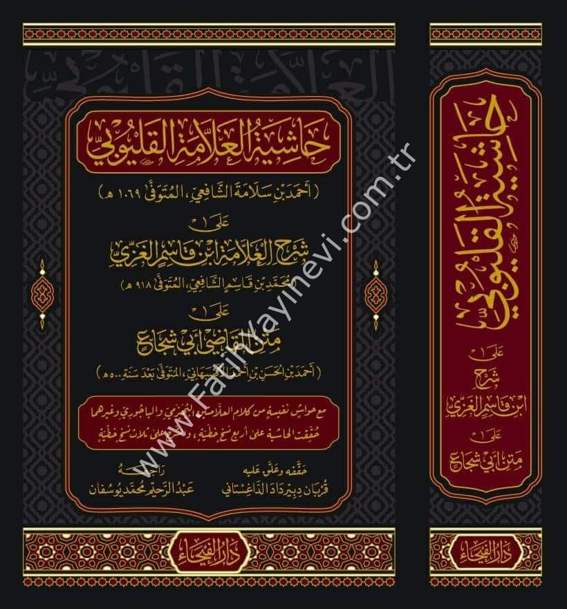 Haşiyetül Allame el Kalyubi ala Şerhil Allame İbn Kasım el Gazzi ala Metnil Kadi Ebi Şüca - حاشية العلامة القليوبي على شرح العلامة ابن قاسم الغزي على متن القاضي أبي شجاع