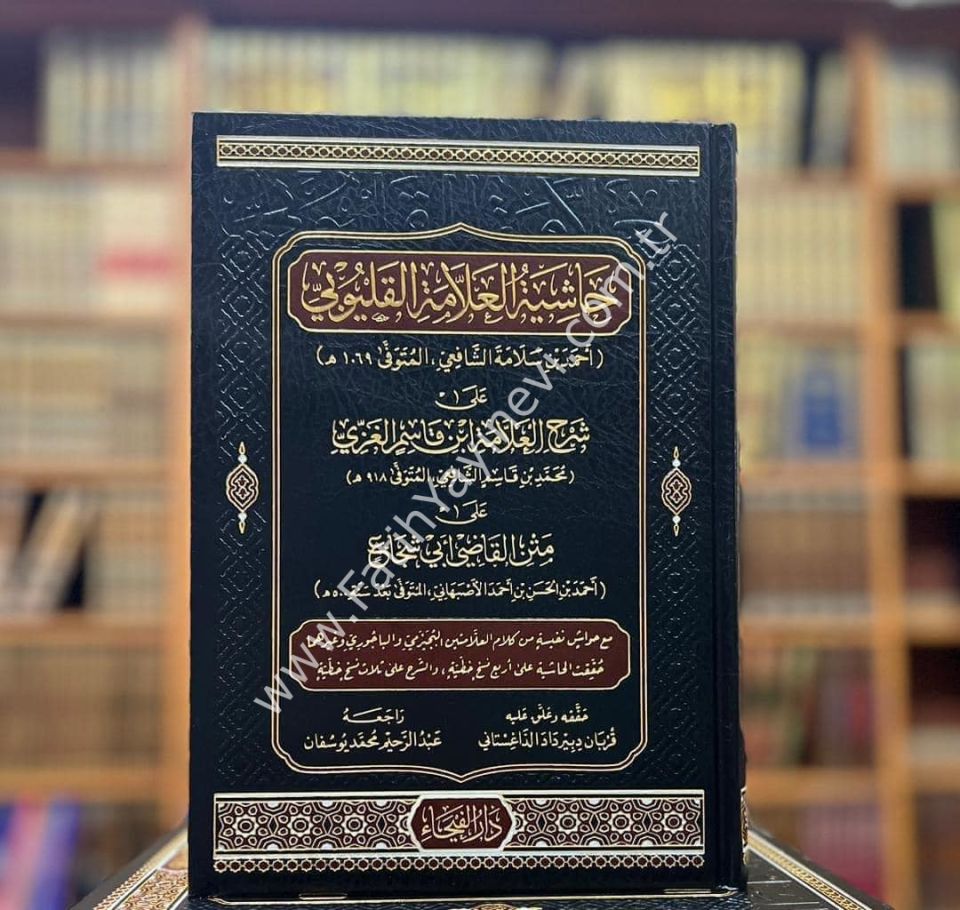 Haşiyetül Allame el Kalyubi ala Şerhil Allame İbn Kasım el Gazzi ala Metnil Kadi Ebi Şüca - حاشية العلامة القليوبي على شرح العلامة ابن قاسم الغزي على متن القاضي أبي شجاع