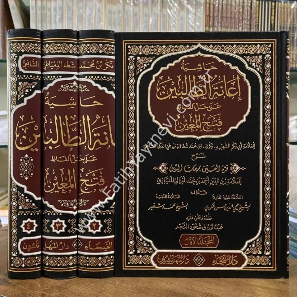 Haşiyetu İaneti-t Talibin ala Halli Elfazi Fethi-l Mu'in li Şerhi Kurrati-l Ayn bi Mühimmati-d Din / Zeynüddin Abdülaziz Zeynüddin Melibari - حاشية إعانة الطالبين على حل ألفاظ فتح المعين لشرح قرة العين بمهمات الدين للعلامة المليباري