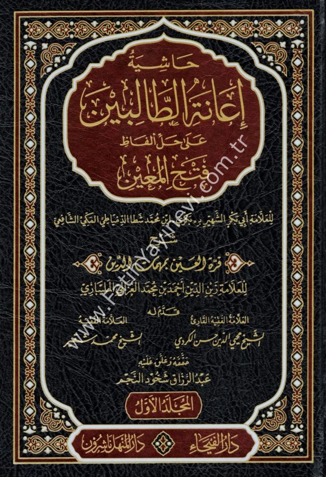 Haşiyetu İaneti-t Talibin ala Halli Elfazi Fethi-l Mu'in li Şerhi Kurrati-l Ayn bi Mühimmati-d Din / Zeynüddin Abdülaziz Zeynüddin Melibari - حاشية إعانة الطالبين على حل ألفاظ فتح المعين لشرح قرة العين بمهمات الدين للعلامة المليباري