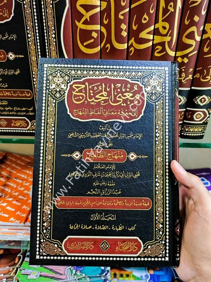 Muğni-l Muhtac İla Ma'rifeti Me'ani Elfazi-l Minhac 8 Cilt / مغني المحتاج إلى معرفة معاني ألفاظ المنهاج على متن منهاج الطالبين