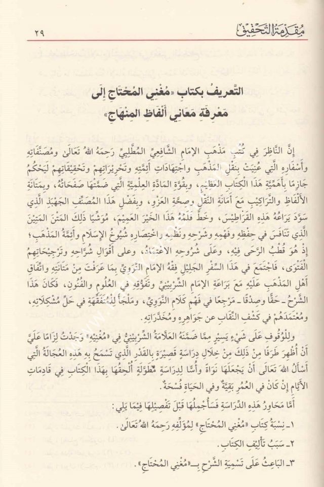 Muğni-l Muhtac İla Ma'rifeti Me'ani Elfazi-l Minhac 8 Cilt / مغني المحتاج إلى معرفة معاني ألفاظ المنهاج على متن منهاج الطالبين