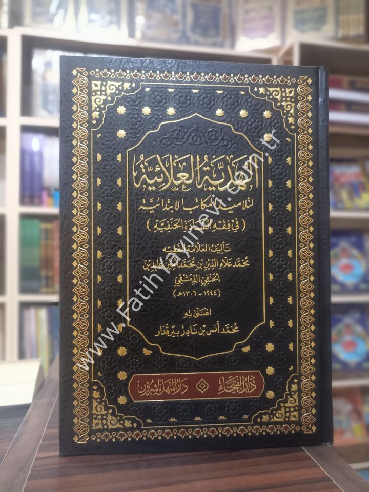 El Hediyyetül Alaiyye li Telamizil Mekatibil İbtidaiyye fil Fıkhi-l Hanefi / الهدية العلائية لتلاميذ المكاتب الإبتدائية في فقه السادة الحنفية