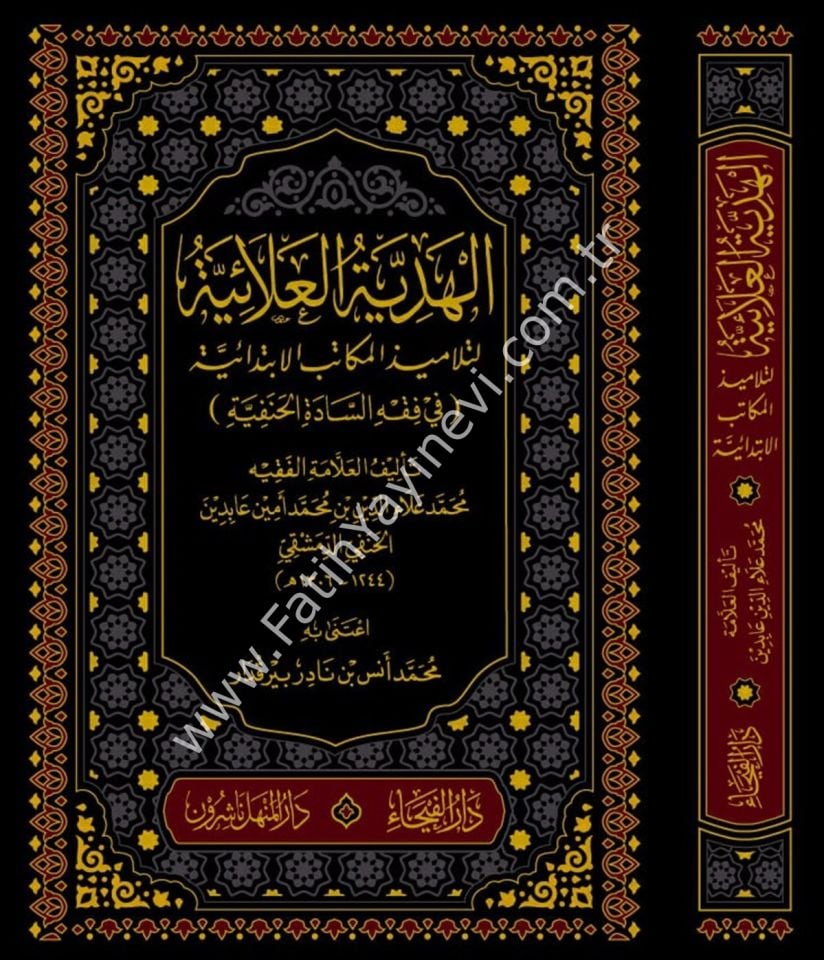 El Hediyyetül Alaiyye li Telamizil Mekatibil İbtidaiyye fil Fıkhi-l Hanefi / الهدية العلائية لتلاميذ المكاتب الإبتدائية في فقه السادة الحنفية