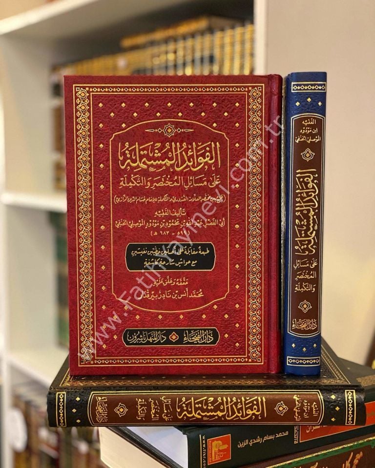 El Fevaidü-l Müştemile ala Mesaili-l Muhtasar ve-t Tekmile / الفوائد المشتملة على مسائل المختصر والتكملة