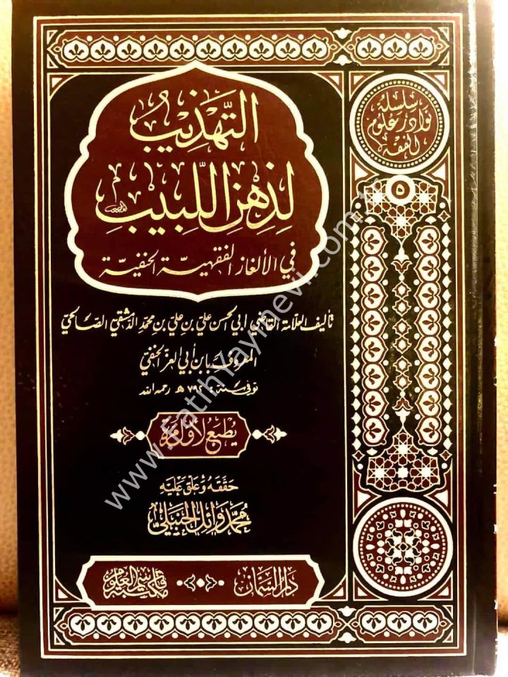 et Tehzib li Zihni-l Lebib - التهذيب لذهن اللبيب في الألغاز الفقهية الخفية