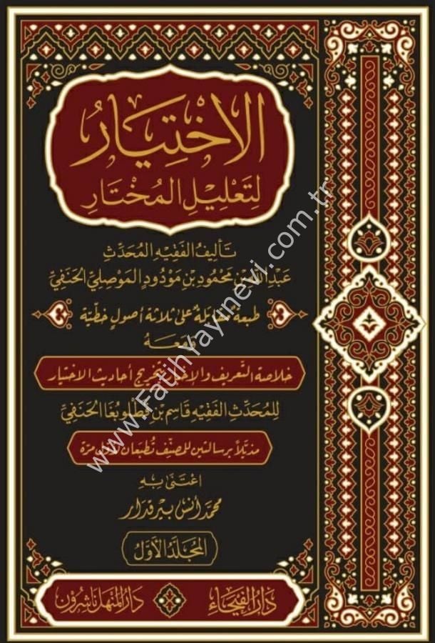 El İhtiyar Li Ta'lili-l Muhtar 1/3 Arapça - الاختيار لتعليل المختار في فقه الحنفي