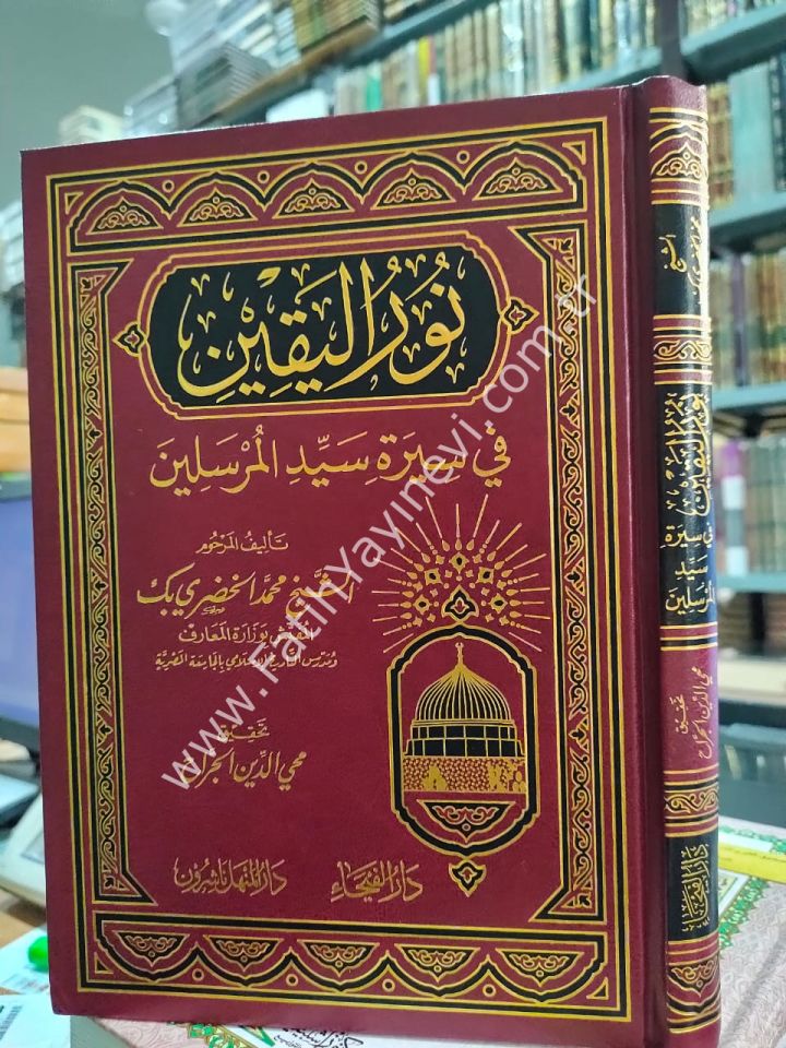Nurü-l Yakin fi Sireti Seyyidi-l Mürselin - نور اليقين في سيرة سيد المرسلين