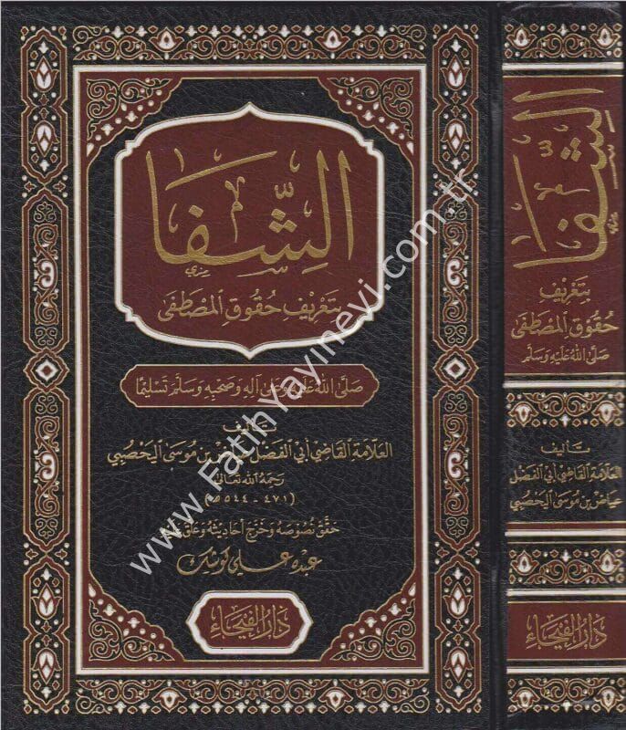 Eş Şifa bi Ta'rifi Hukuki-l Mustafa - كتاب الشفا بتعريف حقوق المصطفى ﷺ