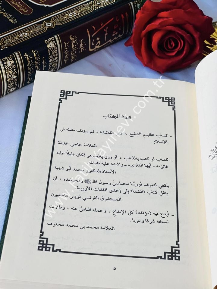 Eş Şifa bi Ta'rifi Hukuki-l Mustafa - كتاب الشفا بتعريف حقوق المصطفى ﷺ