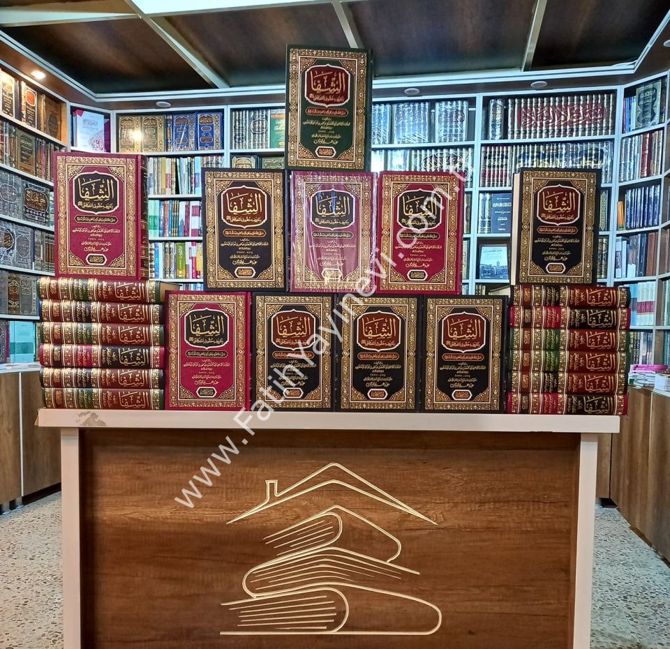 Eş Şifa bi Ta'rifi Hukuki-l Mustafa - كتاب الشفا بتعريف حقوق المصطفى ﷺ