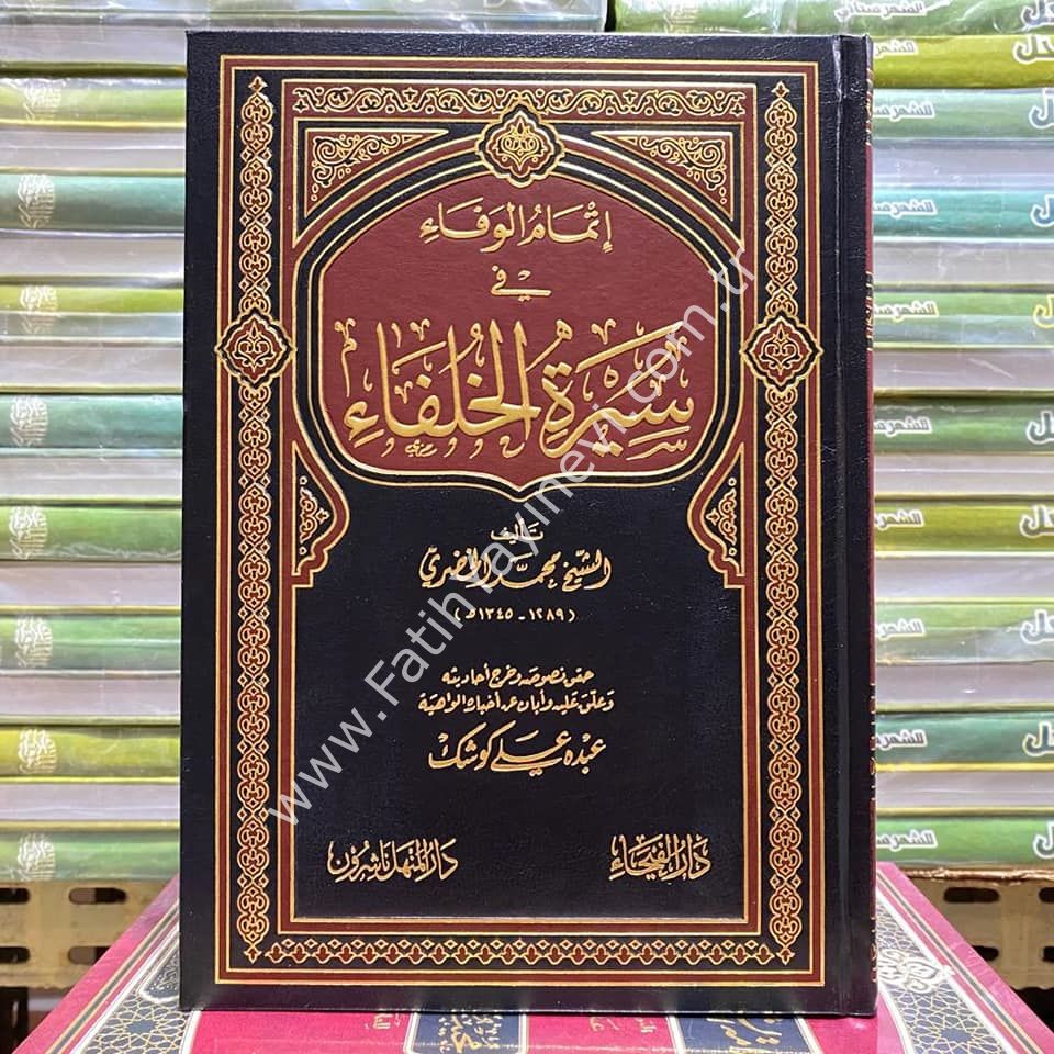 İtmamü-l Vefa fi Sireti-l Hulefa - إتمام الوفاء في سيرة الخلفاء