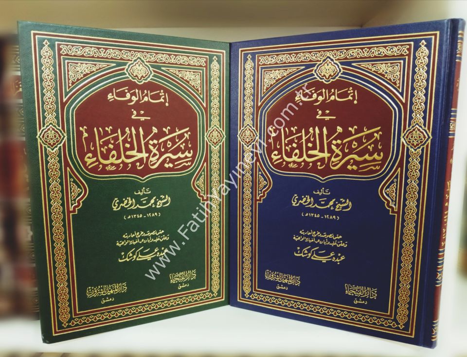 İtmamü-l Vefa fi Sireti-l Hulefa - إتمام الوفاء في سيرة الخلفاء