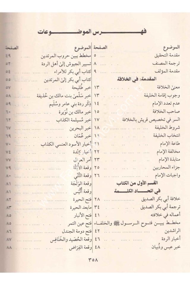 İtmamü-l Vefa fi Sireti-l Hulefa - إتمام الوفاء في سيرة الخلفاء