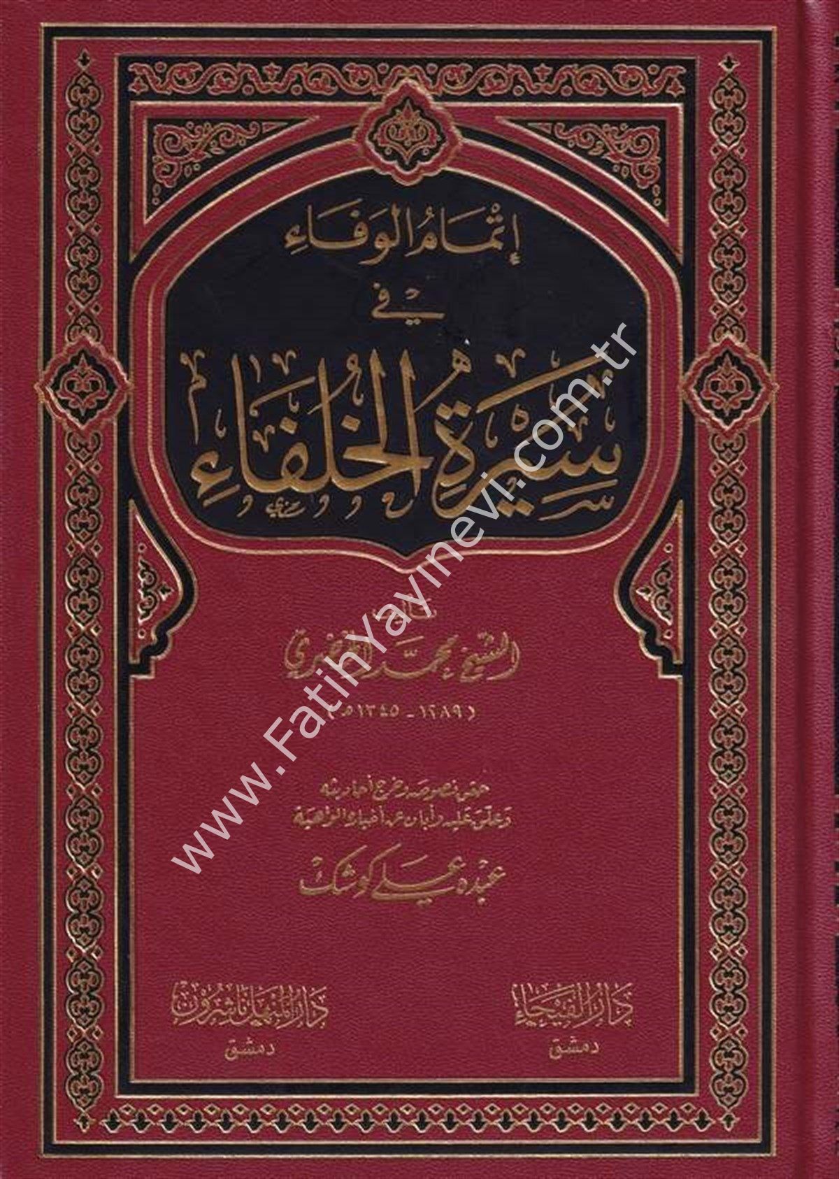 İtmamü-l Vefa fi Sireti-l Hulefa - إتمام الوفاء في سيرة الخلفاء