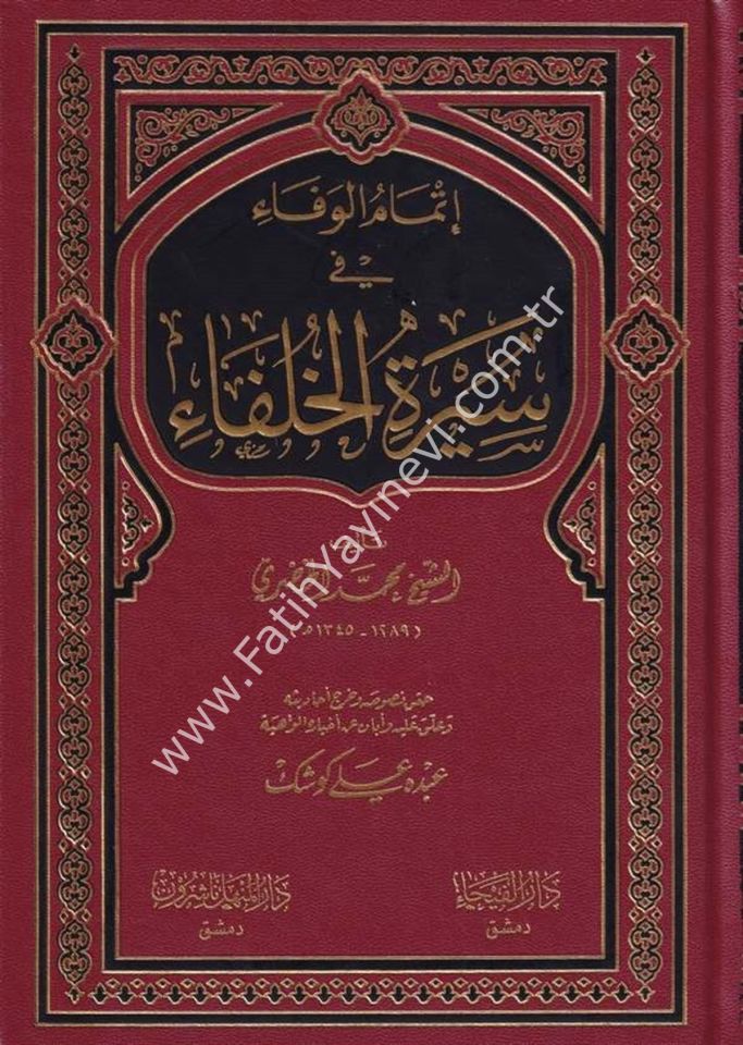İtmamü-l Vefa fi Sireti-l Hulefa - إتمام الوفاء في سيرة الخلفاء
