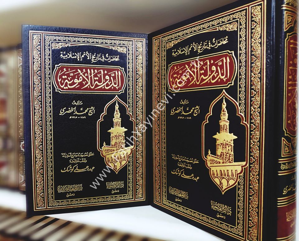 ed Devletü-l Emeviyye muhadarat fi tarihi-l ümemil İslamiyye / الدولة الأموية محاضرات في تاريخ الامم الاسلامية