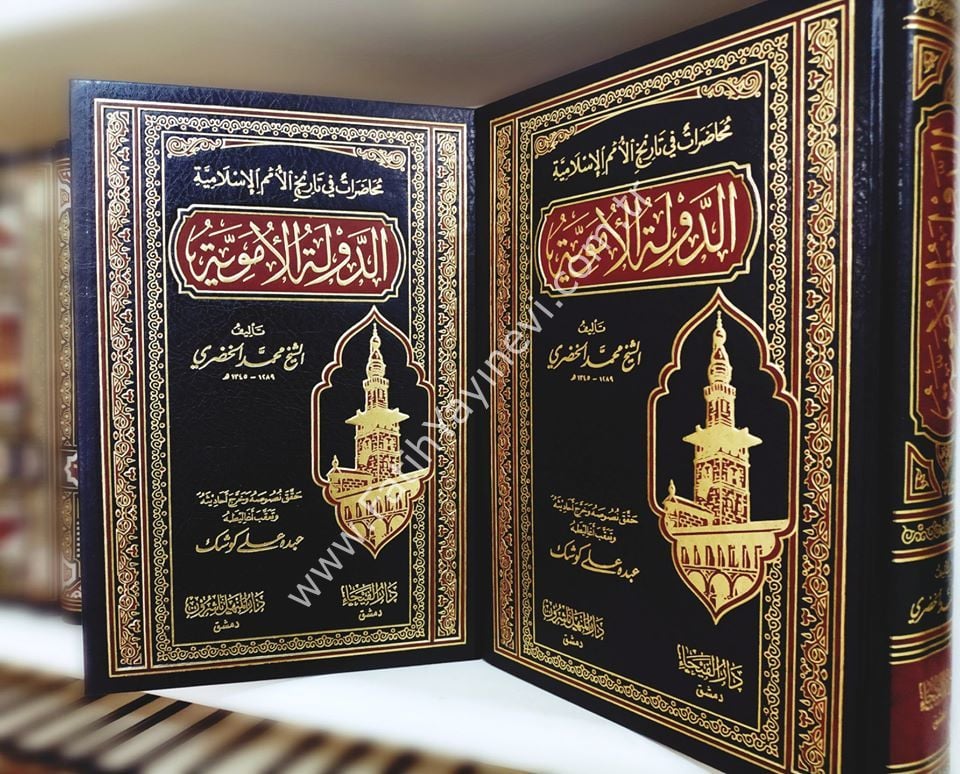 ed Devletü-l Emeviyye muhadarat fi tarihi-l ümemil İslamiyye / الدولة الأموية محاضرات في تاريخ الامم الاسلامية