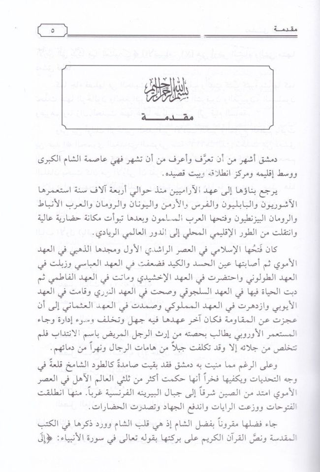 Dimaşku-ş Şam min Kitabi Mu'cemi-l Büldan - دمشق الشام من كتاب معجم البلدان