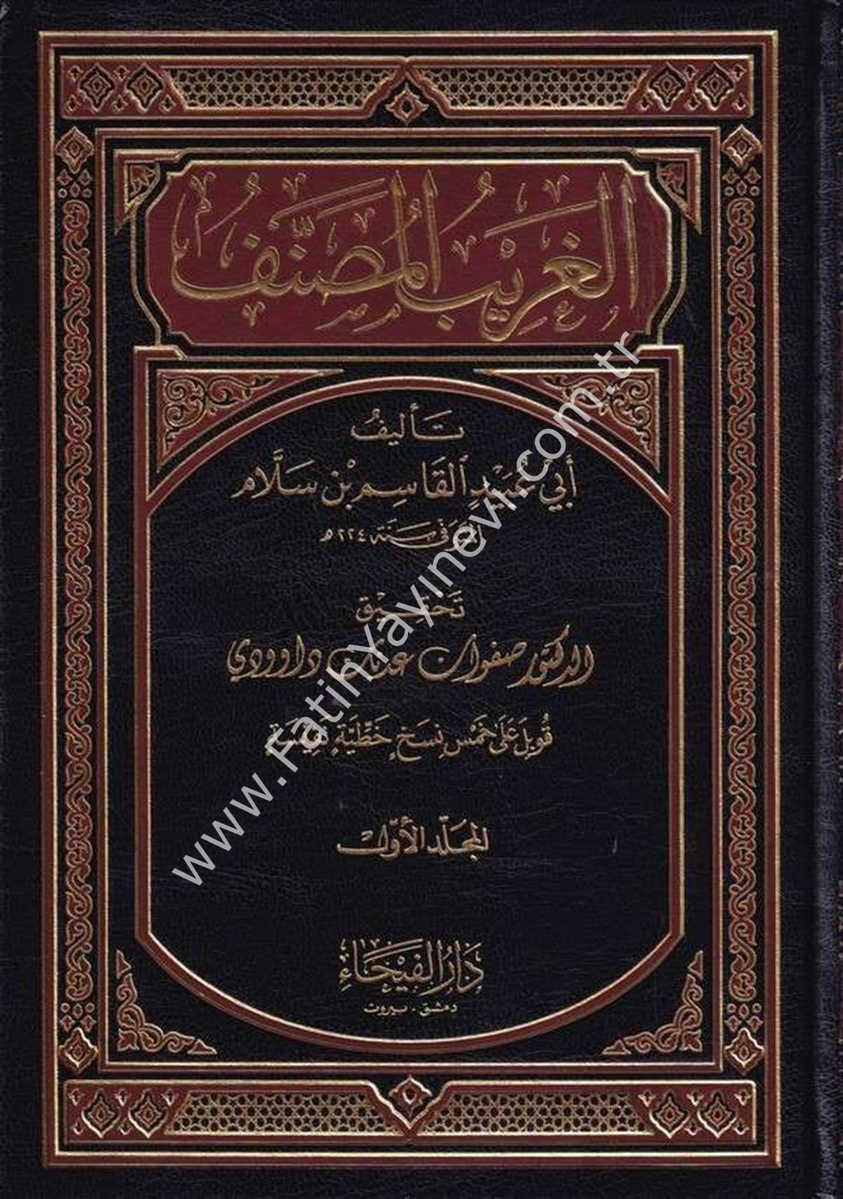 El Ğaribu-l Musannef  1/3 Cilt - الغريب المصنف