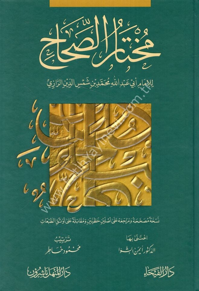 Muhtarü-s Sihah / مختار الصحاح