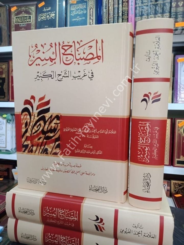 Kamus-u El Misbahül Münir fi Garibi-ş Şerhi-l Kebir - قاموص المصباح المنير في غريب الشرح الكبير