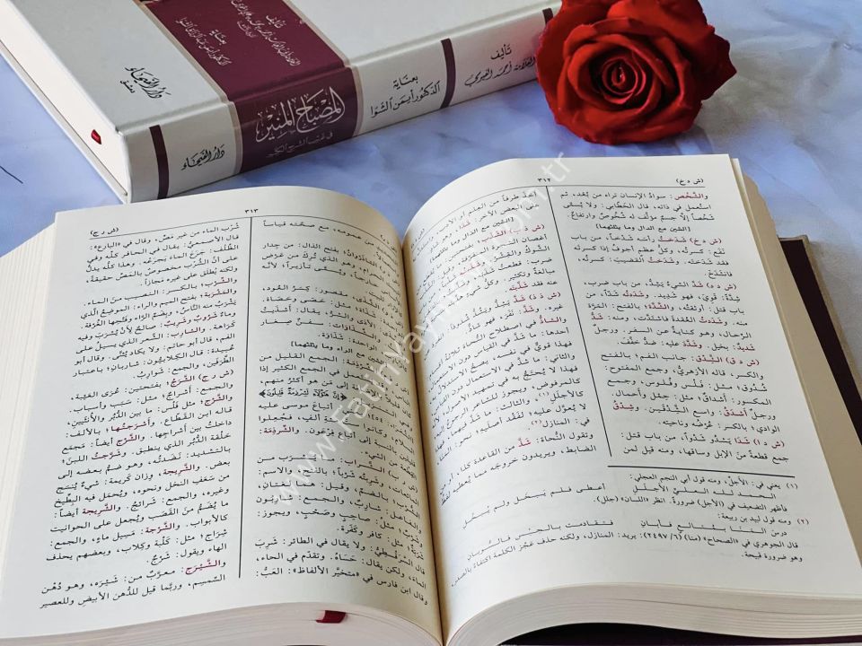 Kamus-u El Misbahül Münir fi Garibi-ş Şerhi-l Kebir - قاموص المصباح المنير في غريب الشرح الكبير