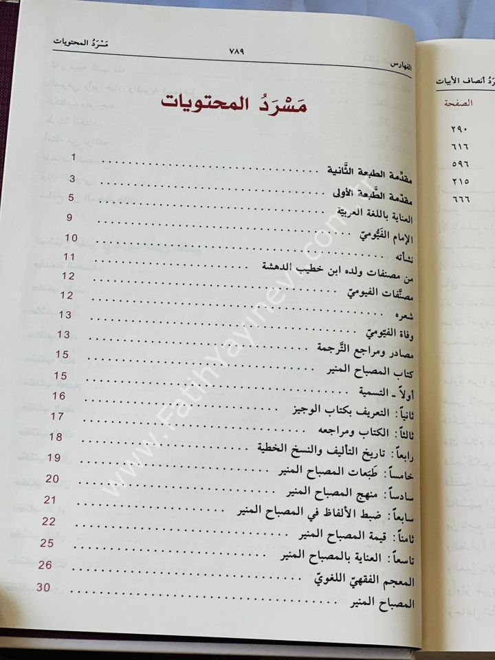 Kamus-u El Misbahül Münir fi Garibi-ş Şerhi-l Kebir - قاموص المصباح المنير في غريب الشرح الكبير