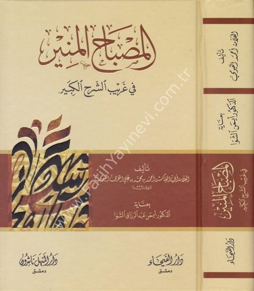 Kamus-u El Misbahül Münir fi Garibi-ş Şerhi-l Kebir - قاموص المصباح المنير في غريب الشرح الكبير